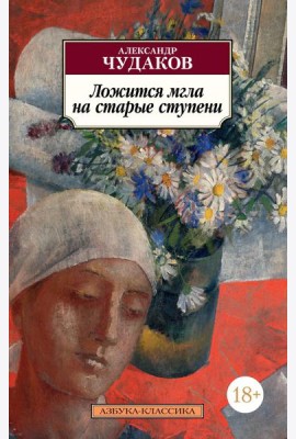 Ложится мгла на старые ступени: роман-идиллия