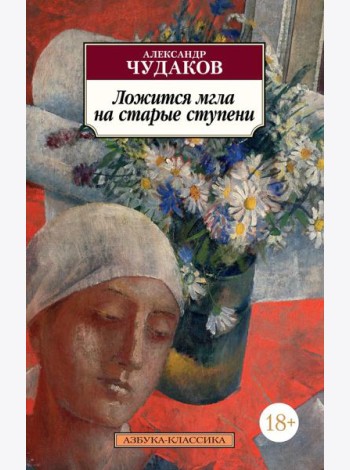 Ложится мгла на старые ступени: роман-идиллия