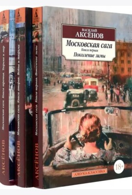Московская сага в 3 кн. (комплект)