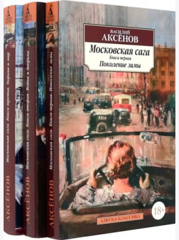 Московская сага в 3 кн. (комплект)