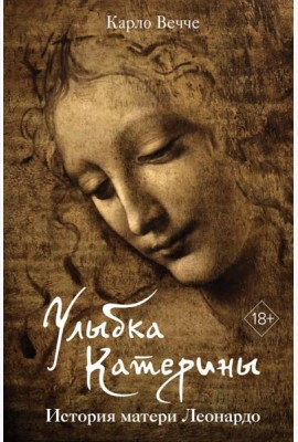 Улыбка Катерины. История матери Леонардо