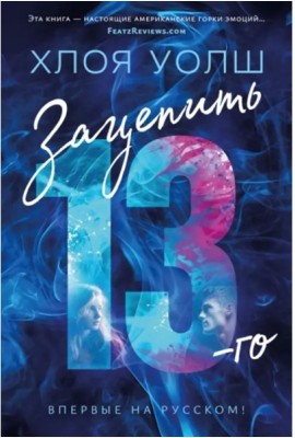 Зацепить 13-го: роман