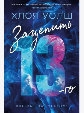 Зацепить 13-го: роман