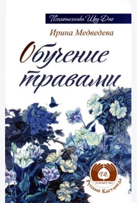Обучение травами. 2-е изд