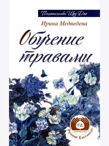 Обучение травами. 2-е изд