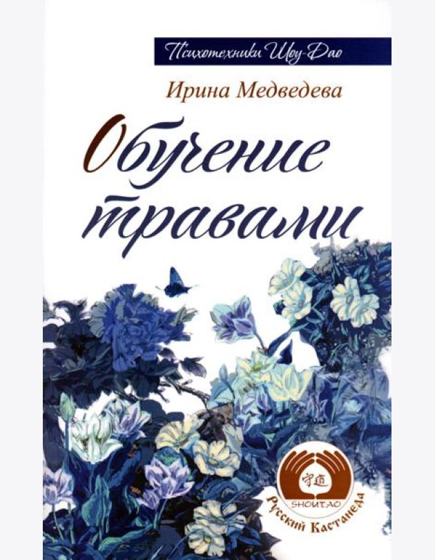 Обучение травами. 2-е изд