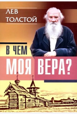 В чем моя вера?