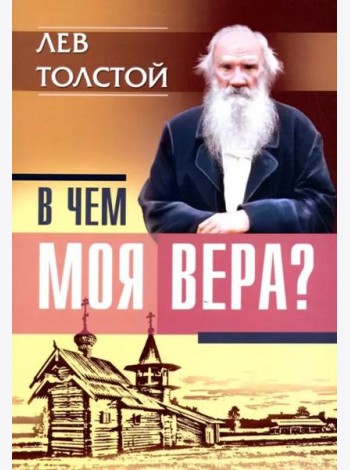 В чем моя вера?