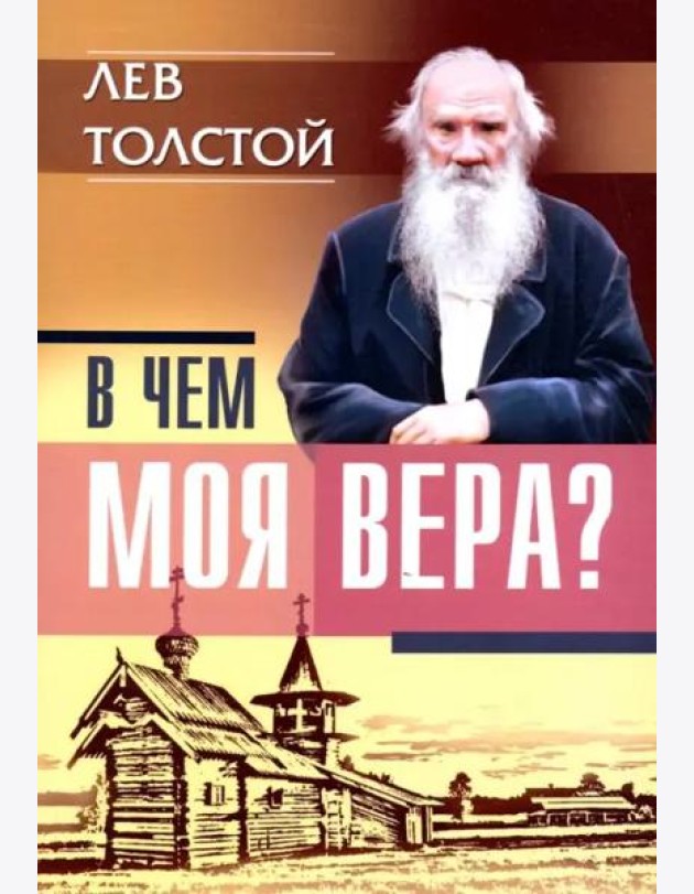В чем моя вера?
