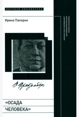 Осада человека: Записки Ольги Фрейденберг как мифополитическая теория сталинизма