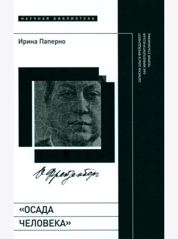 Осада человека: Записки Ольги Фрейденберг как мифополитическая теория сталинизма