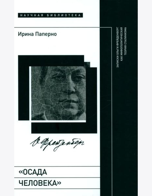 Осада человека: Записки Ольги Фрейденберг как мифополитическая теория сталинизма