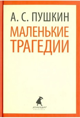 Маленькие трагедии. Пиковая дама