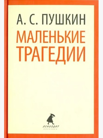 Маленькие трагедии. Пиковая дама