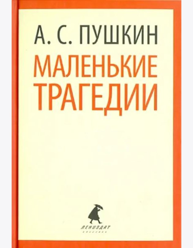 Маленькие трагедии. Пиковая дама