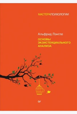 Основы экзистенциального анализа