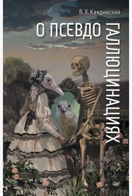 О псевдогаллюцинациях