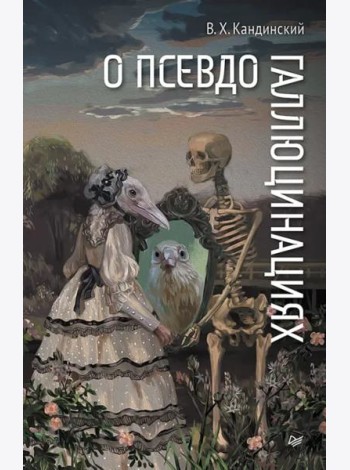 О псевдогаллюцинациях