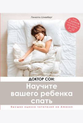 Доктор Сон. Научите Вашего ребенка спать. 5 шагов к крепкому здоровому сну для детей 3-10 лет