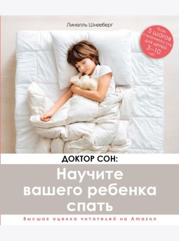 Доктор Сон. Научите Вашего ребенка спать. 5 шагов к крепкому здоровому сну для детей 3-10 лет