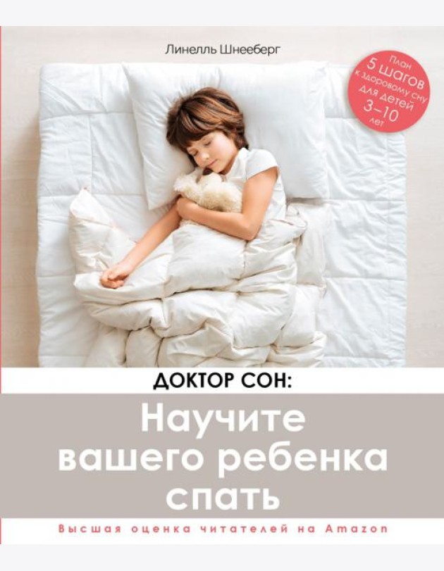 Доктор Сон. Научите Вашего ребенка спать. 5 шагов к крепкому здоровому сну для детей 3-10 лет