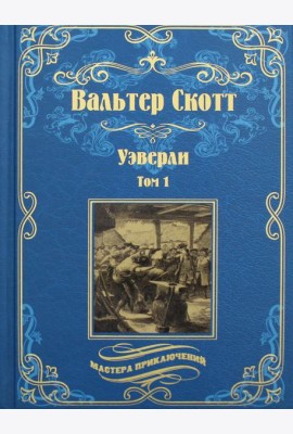 Уэверли. В 2 т. Т. 1: роман
