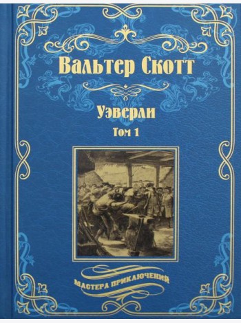 Уэверли. В 2 т. Т. 1: роман