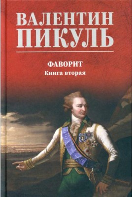 Фаворит: роман. Кн. 2: Его Таврида