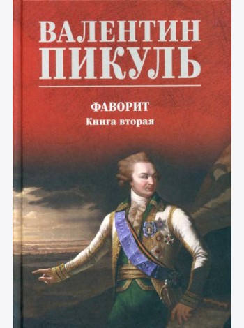 Фаворит: роман. Кн. 2: Его Таврида
