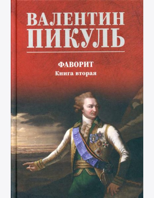 Фаворит: роман. Кн. 2: Его Таврида