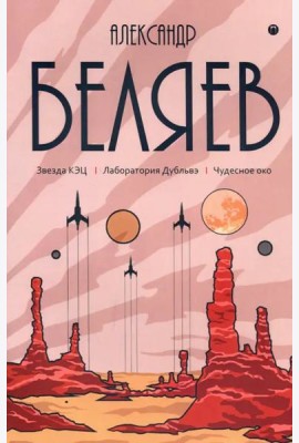 Собрание сочинений. В 8 т. Т. 6: Звезда КЭЦ. Лаборатория Дубльвэ. Чудесное око