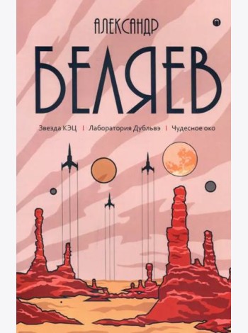 Собрание сочинений. В 8 т. Т. 6: Звезда КЭЦ. Лаборатория Дубльвэ. Чудесное око