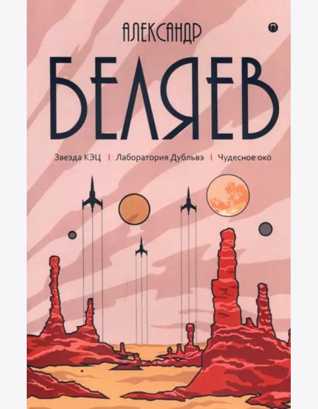 Собрание сочинений. В 8 т. Т. 6: Звезда КЭЦ. Лаборатория Дубльвэ. Чудесное око