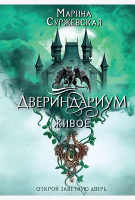 Двериндариум. Живое