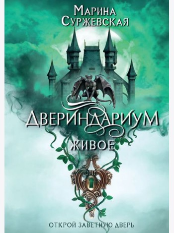 Двериндариум. Живое