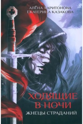 Ходящие в ночи. Кн. 1: Жнецы страданий