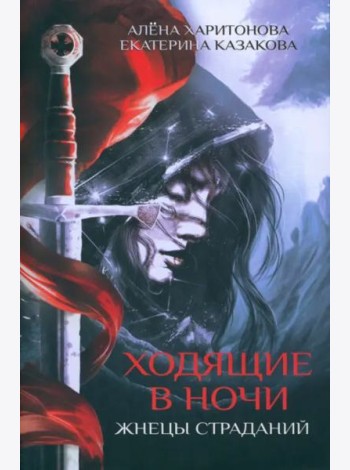 Ходящие в ночи. Кн. 1: Жнецы страданий