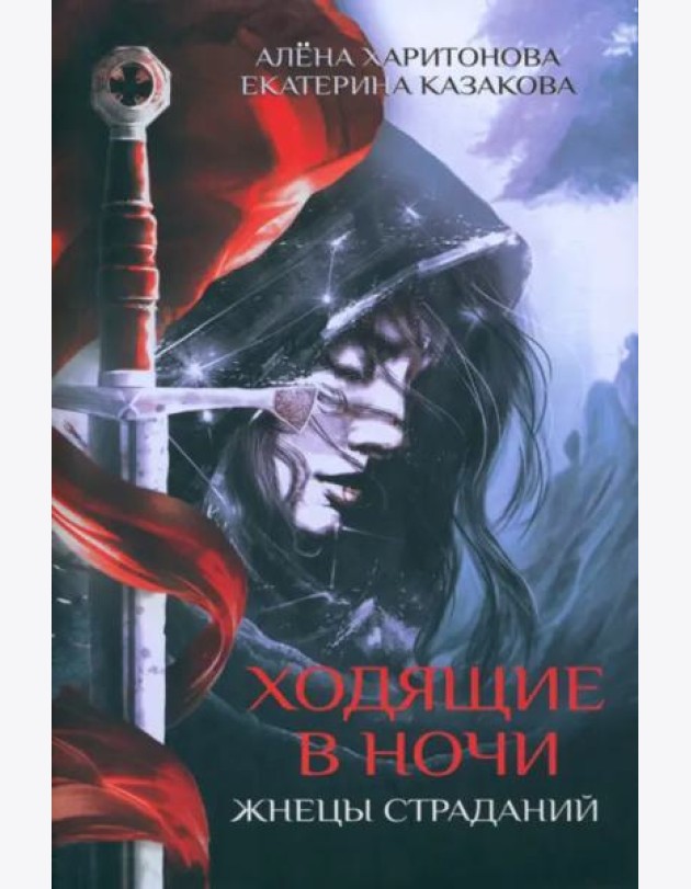 Ходящие в ночи. Кн. 1: Жнецы страданий