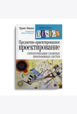 Предметно-ориентированное проектирование (DDD): структуризация сложных программных систем