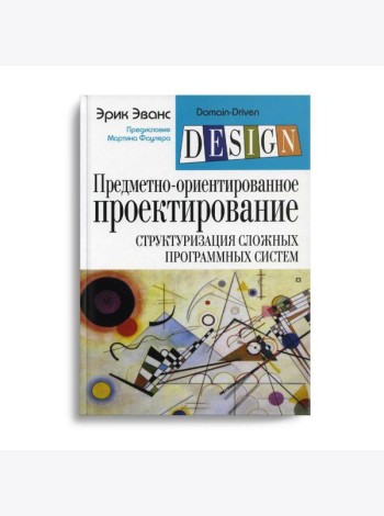 Предметно-ориентированное проектирование (DDD): структуризация сложных программных систем