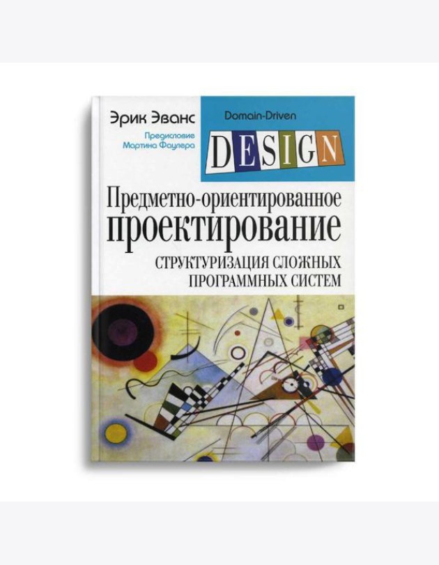 Предметно-ориентированное проектирование (DDD): структуризация сложных программных систем