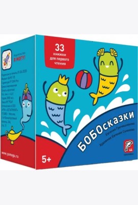 Букварь. Бобосказки! 5+ (44 наклейки)