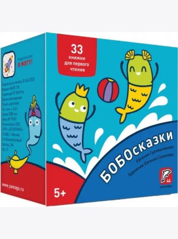 Букварь. Бобосказки! 5+ (44 наклейки)