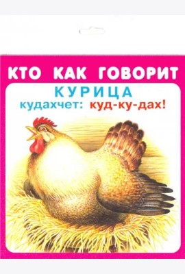 Кто как говорит. Набор карточек