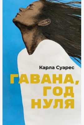 Гавана, год нуля