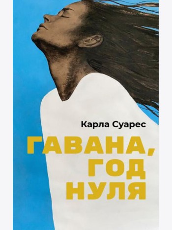 Гавана, год нуля