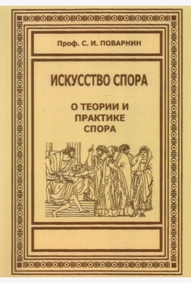 Искусство спора. О теории и практике спора
