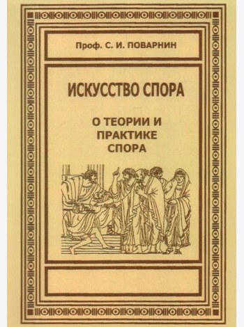 Искусство спора. О теории и практике спора