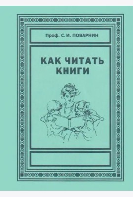 Как читать книги