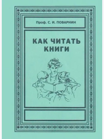 Как читать книги